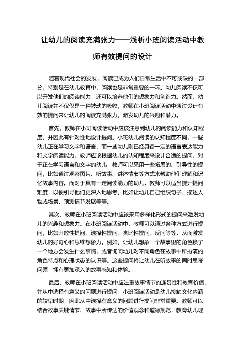 让幼儿的阅读充满张力——浅析小班阅读活动中教师有效提问的设计