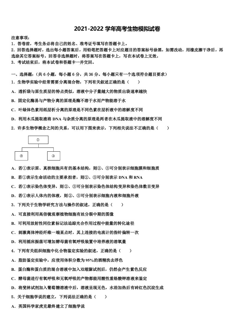 辽宁省铁岭市六校2021-2022学年高三下学期第一次联考生物试卷含解析