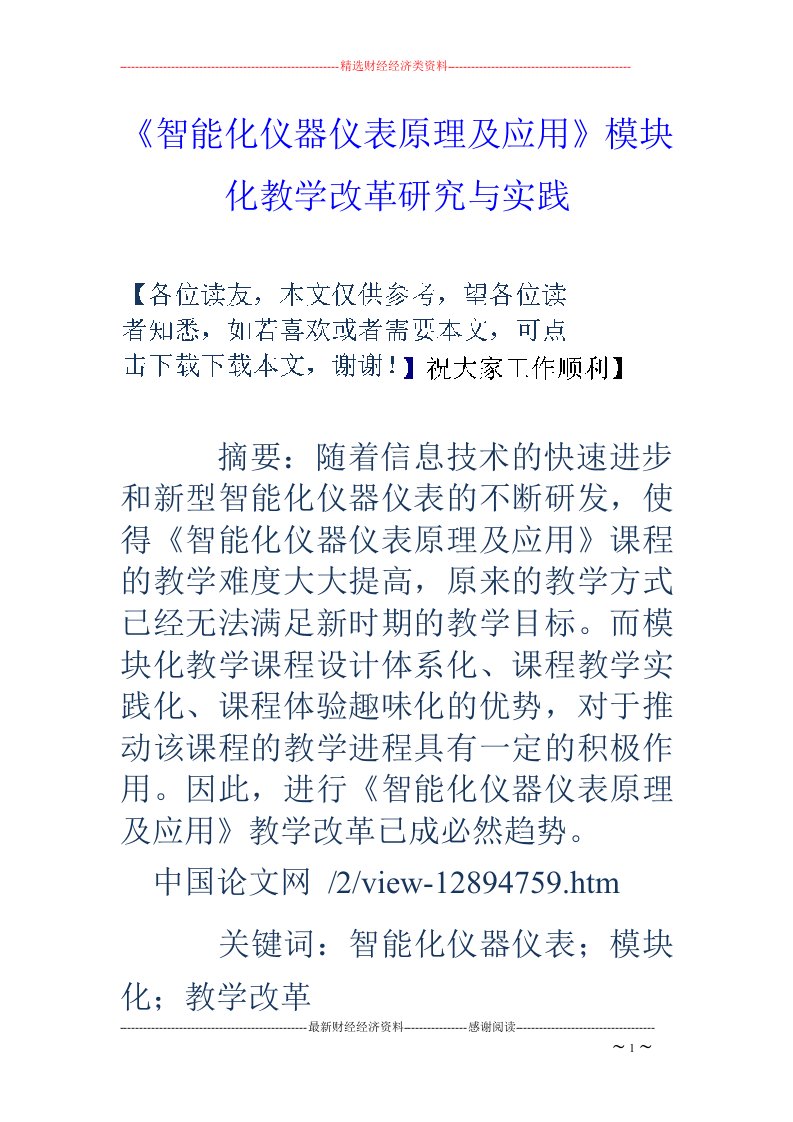 《智能化仪器仪表原理及应用》模块化教学改革研究与实践