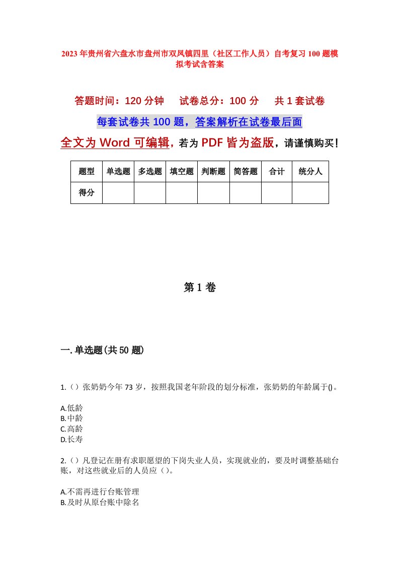 2023年贵州省六盘水市盘州市双凤镇四里社区工作人员自考复习100题模拟考试含答案