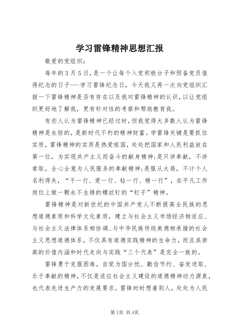 7学习雷锋精神思想汇报