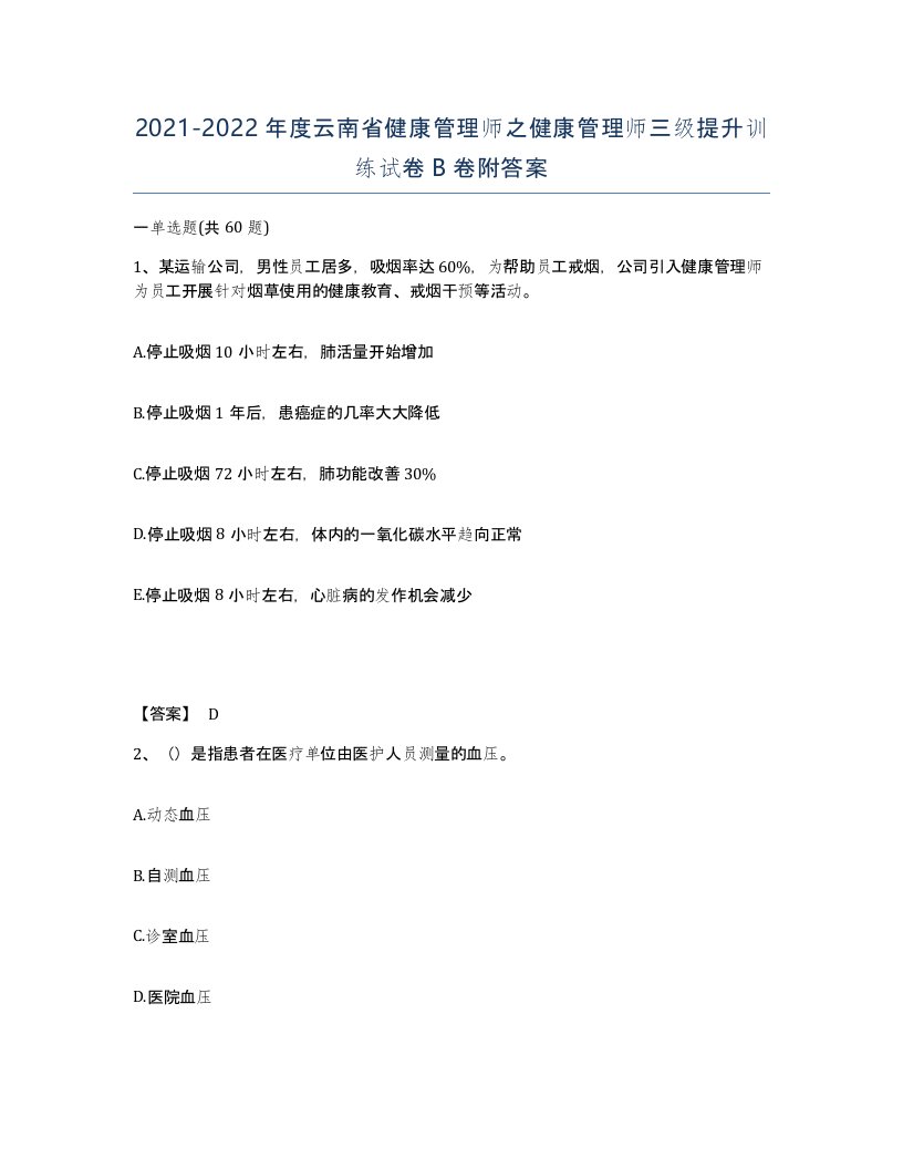 2021-2022年度云南省健康管理师之健康管理师三级提升训练试卷B卷附答案