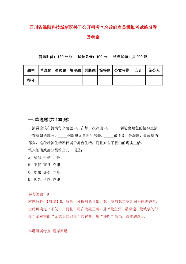 四川省绵阳科技城新区关于公开招考7名政府雇员模拟考试练习卷及答案第5卷