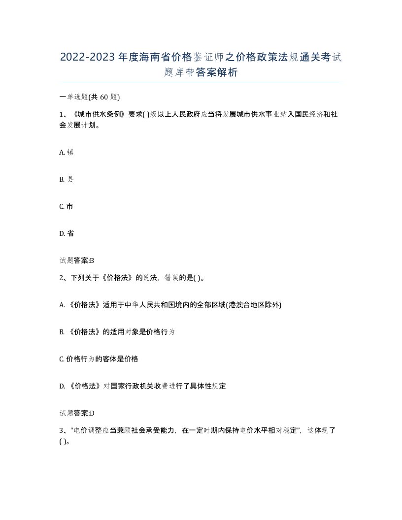 2022-2023年度海南省价格鉴证师之价格政策法规通关考试题库带答案解析