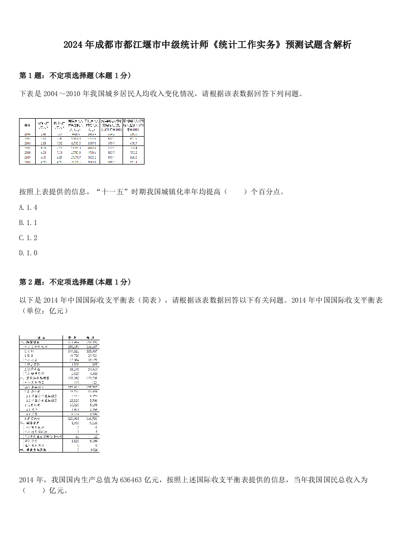 2024年成都市都江堰市中级统计师《统计工作实务》预测试题含解析