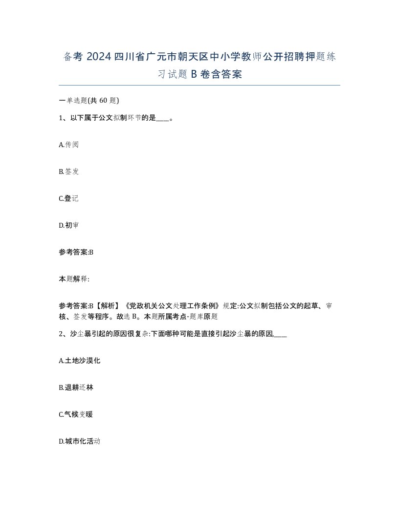 备考2024四川省广元市朝天区中小学教师公开招聘押题练习试题B卷含答案