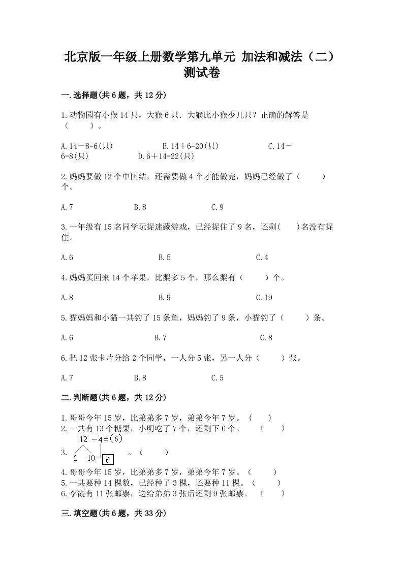 北京版一年级上册数学第九单元