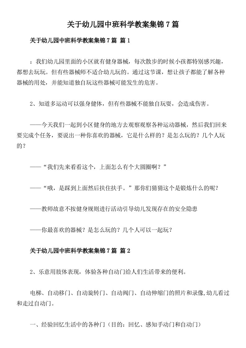 关于幼儿园中班科学教案集锦7篇