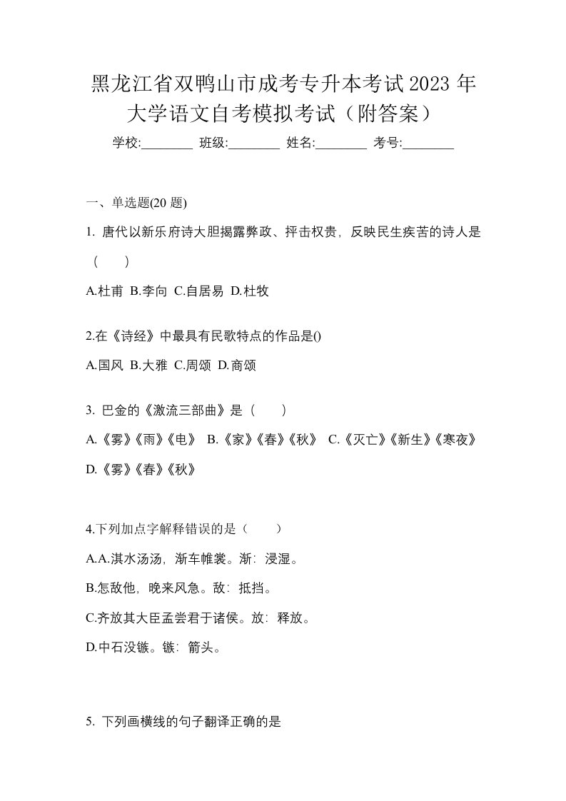 黑龙江省双鸭山市成考专升本考试2023年大学语文自考模拟考试附答案