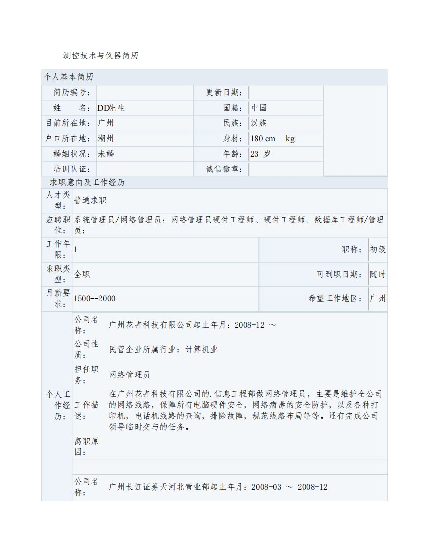 测控技术与仪器简历