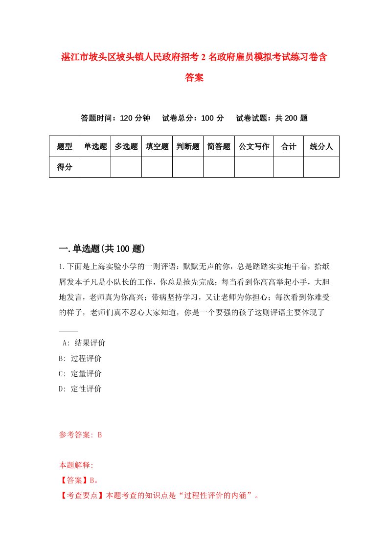 湛江市坡头区坡头镇人民政府招考2名政府雇员模拟考试练习卷含答案第9次