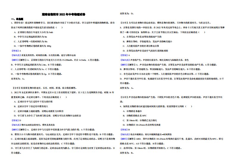 湖南省衡阳市2022年中考物理试卷附真题解析