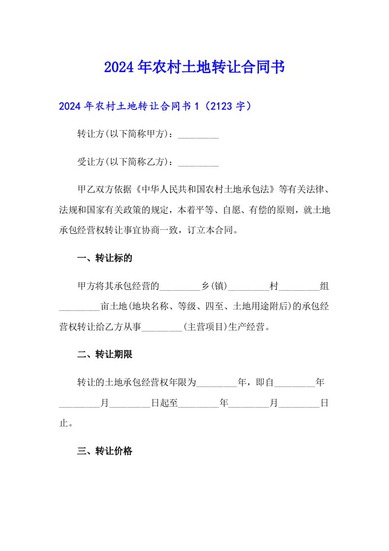 2024年农村土地转让合同书