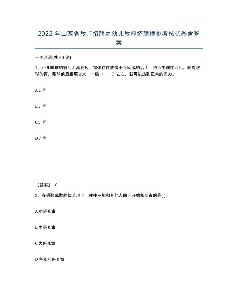 2022年山西省教师招聘之幼儿教师招聘模拟考核试卷含答案