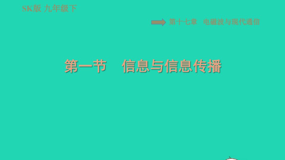 2021九年级物理全册第十七章电磁波与现代通信17.1信息与信息传播习题课件新版苏科版