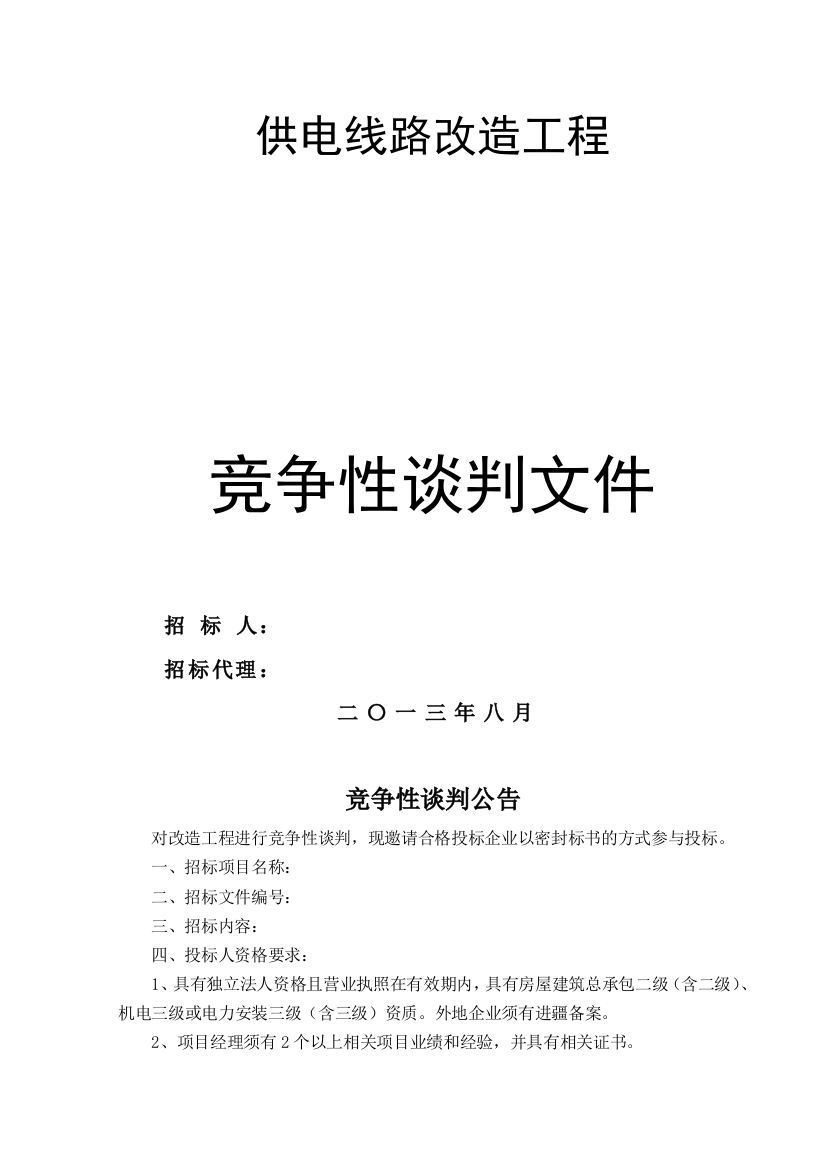 供电线路改造工程投标文件投标书竞争性谈判文件-标书