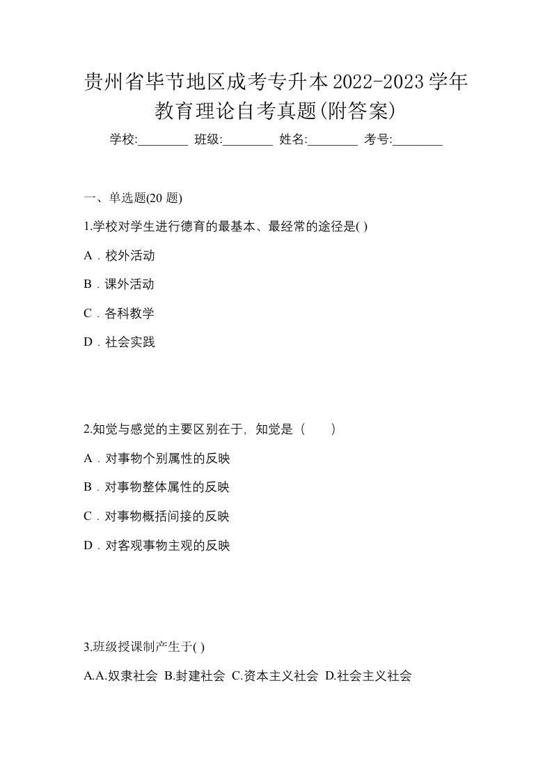 贵州省毕节地区成考专升本2022-2023学年教育理论自考真题附答案