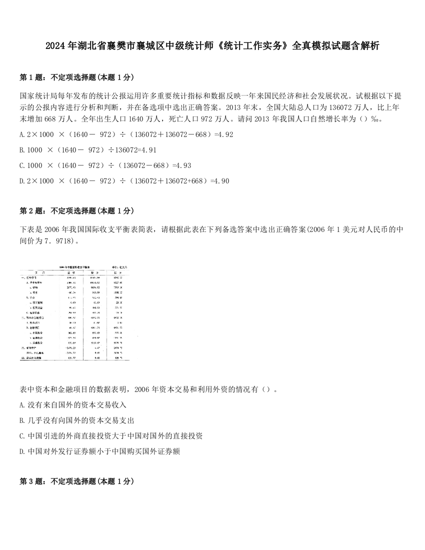 2024年湖北省襄樊市襄城区中级统计师《统计工作实务》全真模拟试题含解析