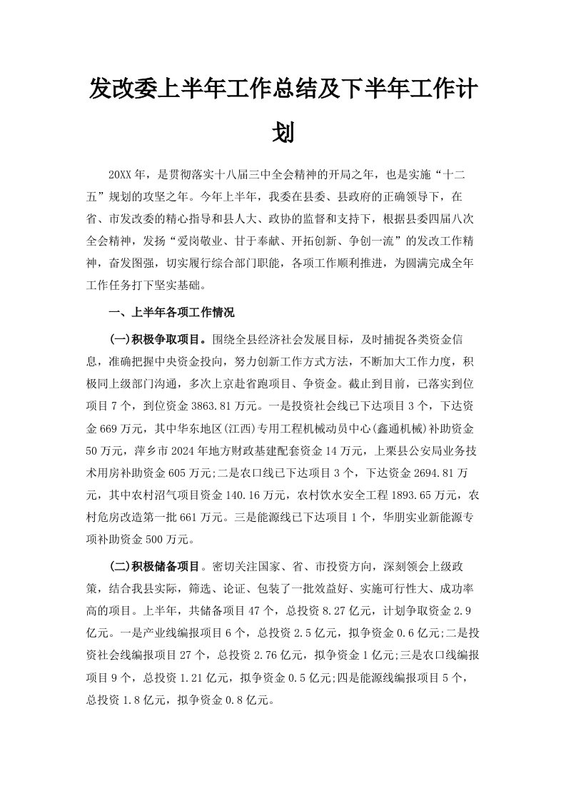 发改委上半年工作总结及下半年工作计划