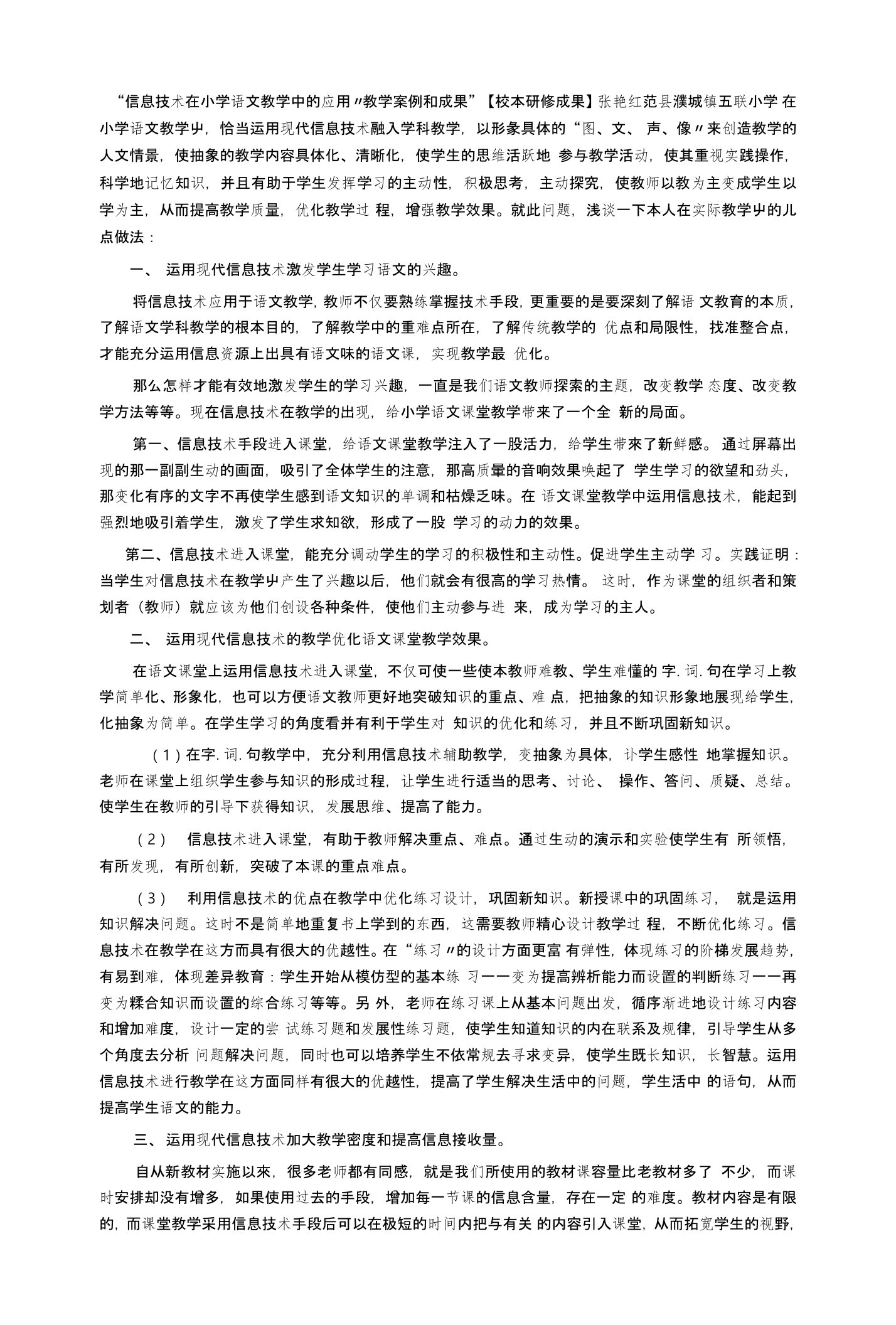 信息技术在小学语文教学中的应用教学案例和成果