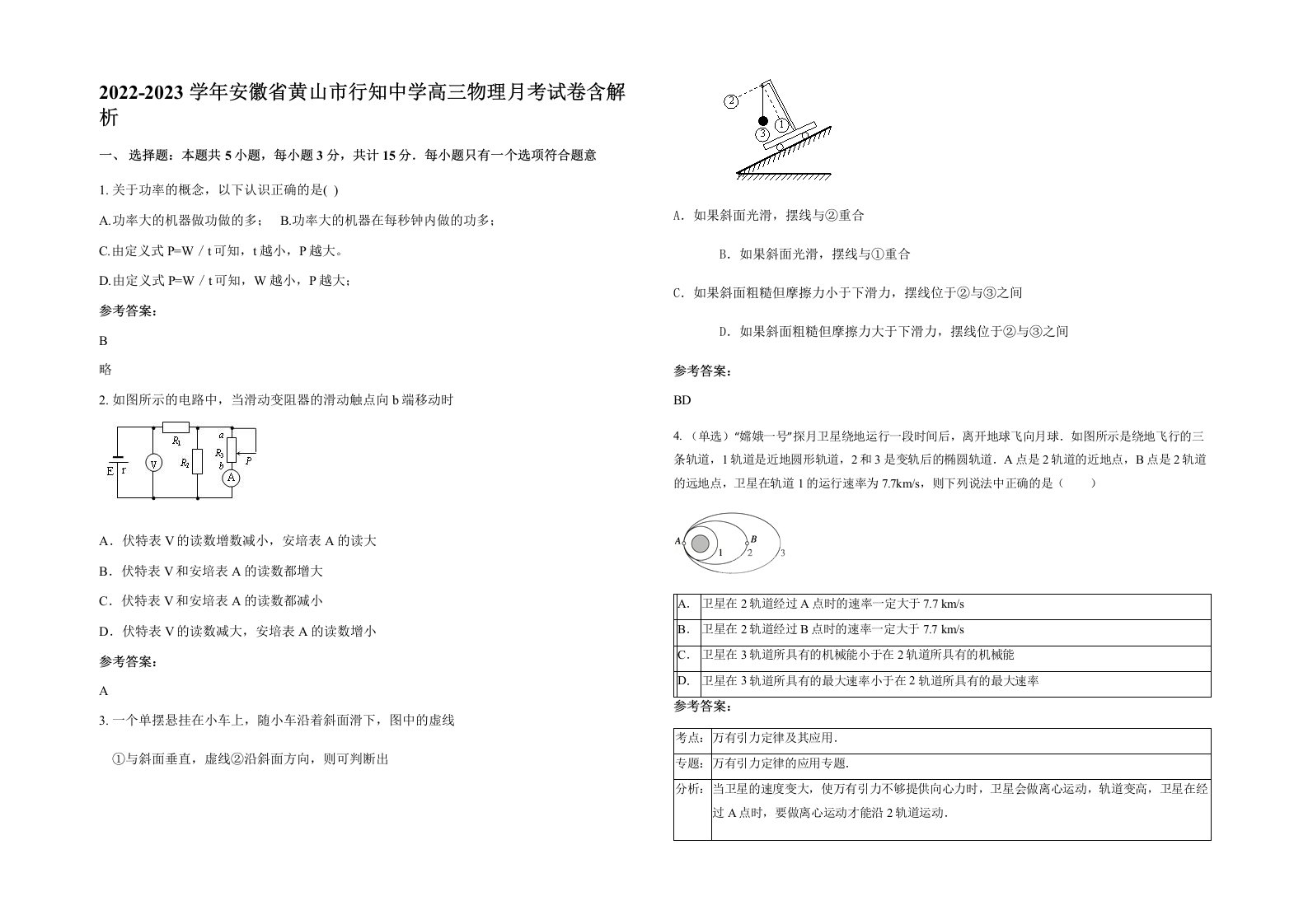 2022-2023学年安徽省黄山市行知中学高三物理月考试卷含解析