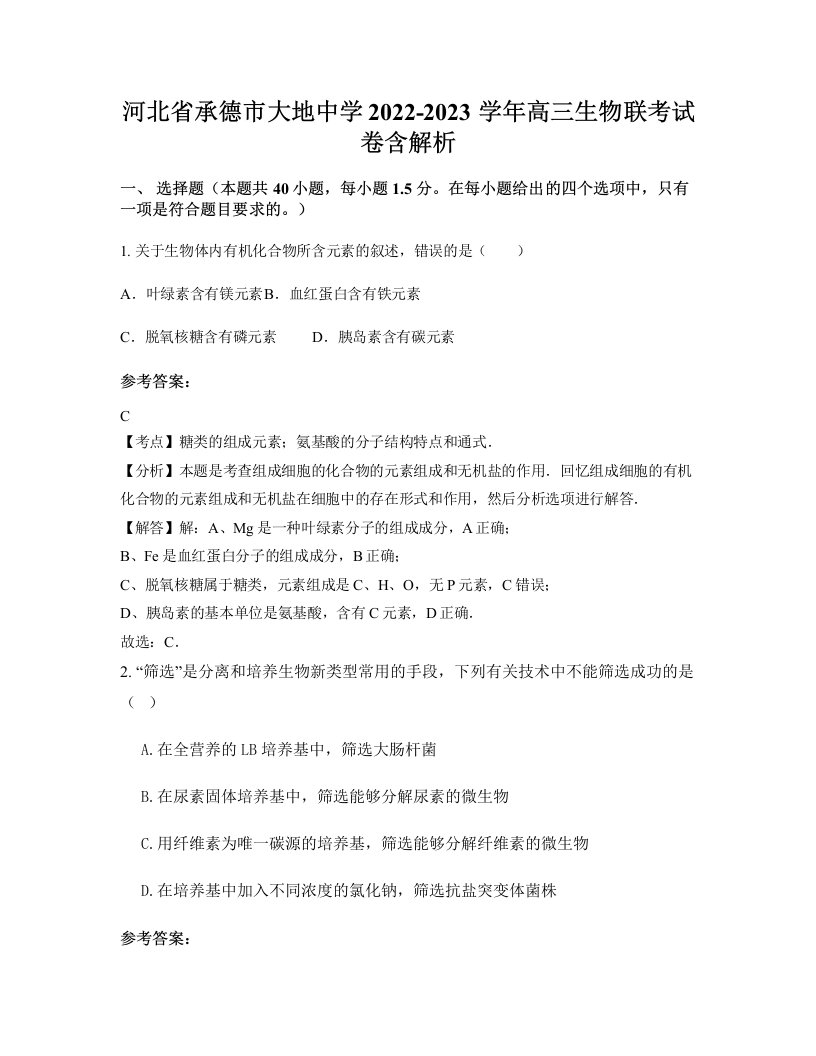 河北省承德市大地中学2022-2023学年高三生物联考试卷含解析