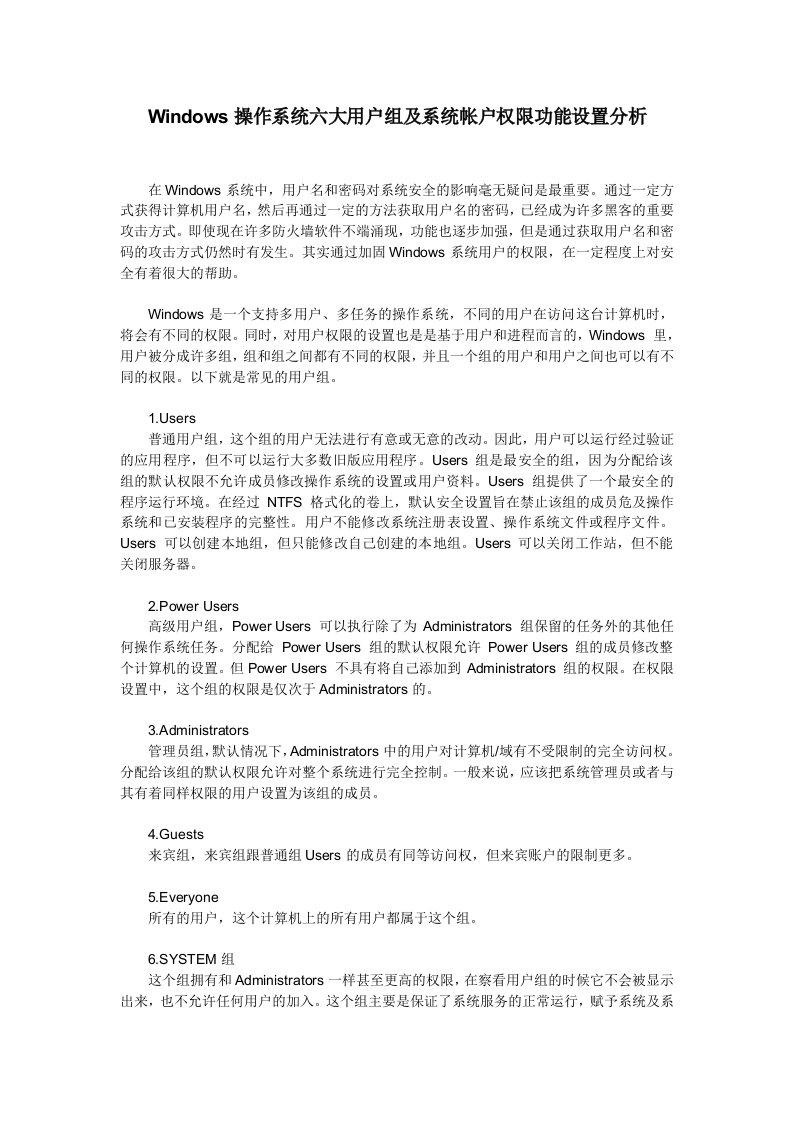 Windows操作系统六大用户组及系统帐户权限功能设置分析