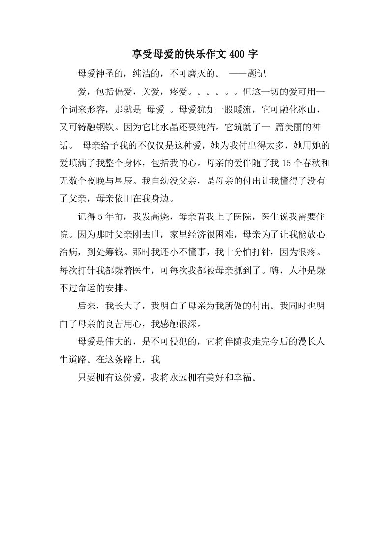 享受母爱的快乐作文400字