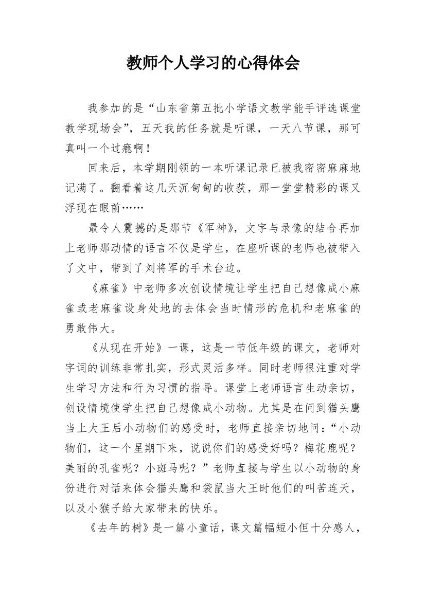 教师个人学习的心得体会