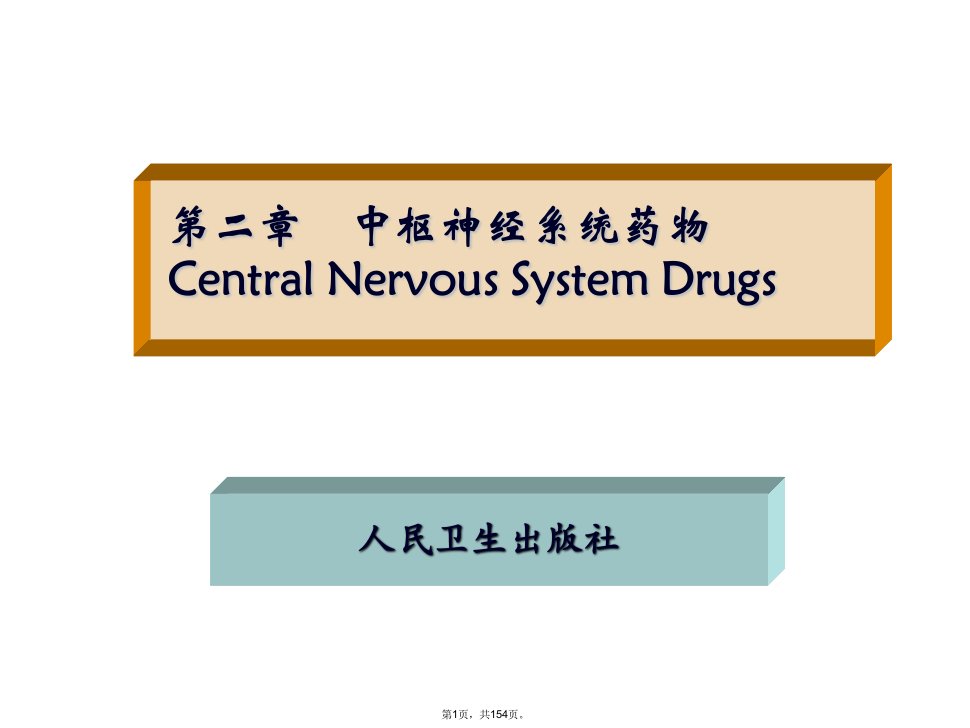 药物化学ppt课件第二章中枢神经系统药物