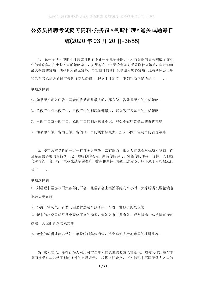 公务员招聘考试复习资料-公务员判断推理通关试题每日练2020年03月20日-3655