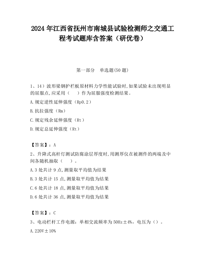 2024年江西省抚州市南城县试验检测师之交通工程考试题库含答案（研优卷）