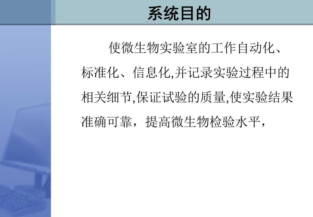 微生物实验室信息管理系统蒋燕群资料