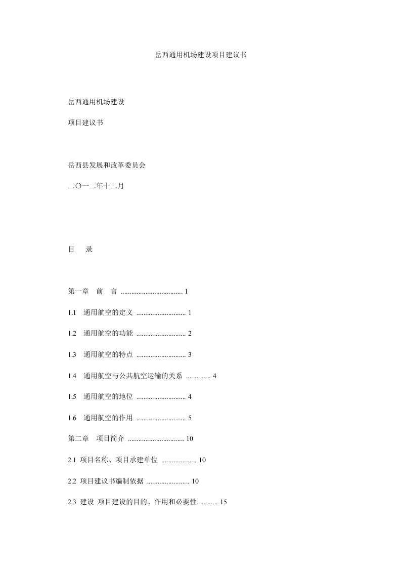 岳西通用机场建设项目建议书