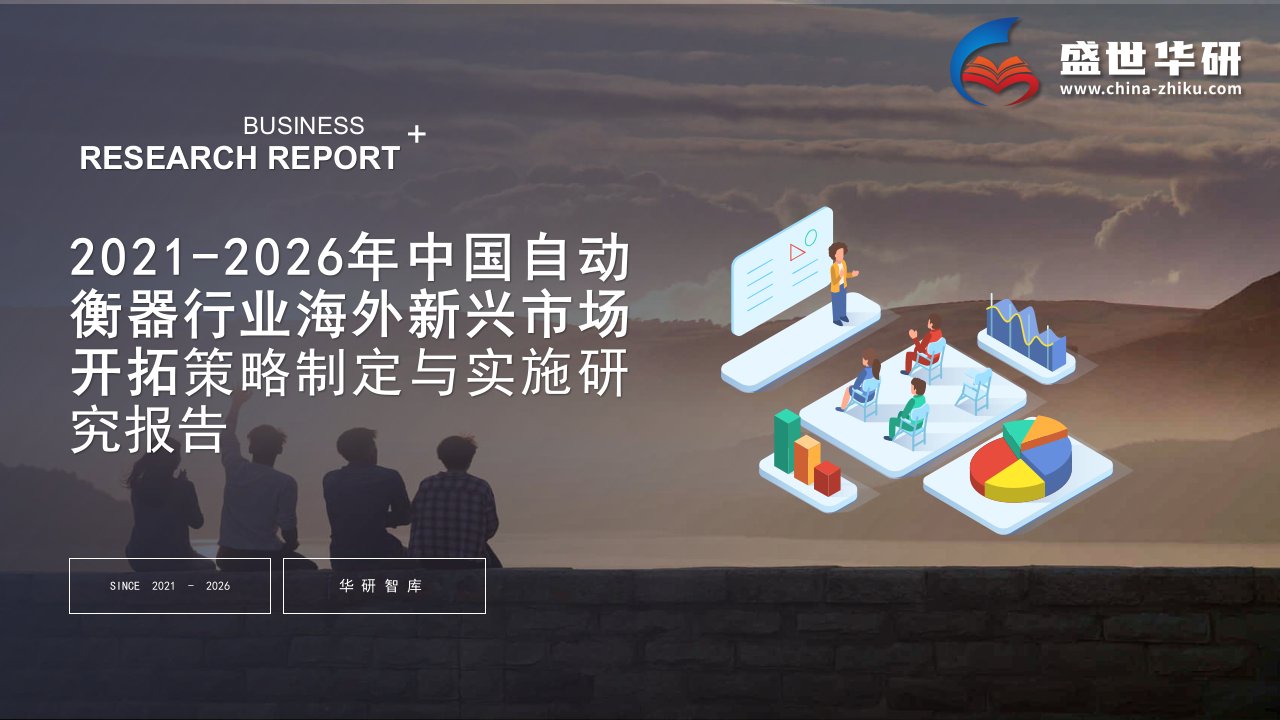 2021-2026年中国自动衡器行业海外新兴市场开拓战略制定与实施研究报告