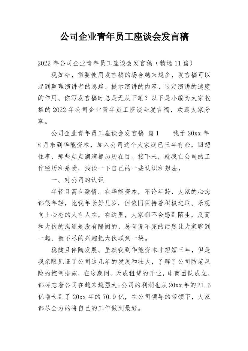 公司企业青年员工座谈会发言稿