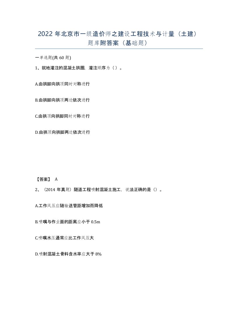 2022年北京市一级造价师之建设工程技术与计量土建题库附答案基础题