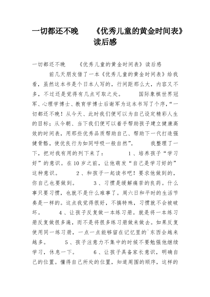 一切都还不晚　　《优秀儿童的黄金时间表》读后感