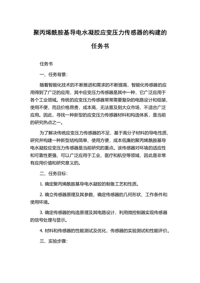 聚丙烯酰胺基导电水凝胶应变压力传感器的构建的任务书