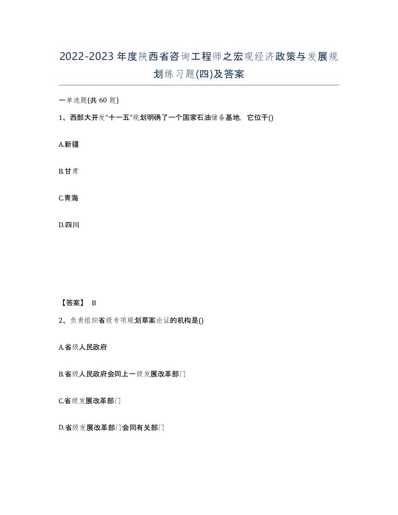 2022-2023年度陕西省咨询工程师之宏观经济政策与发展规划练习题四及答案