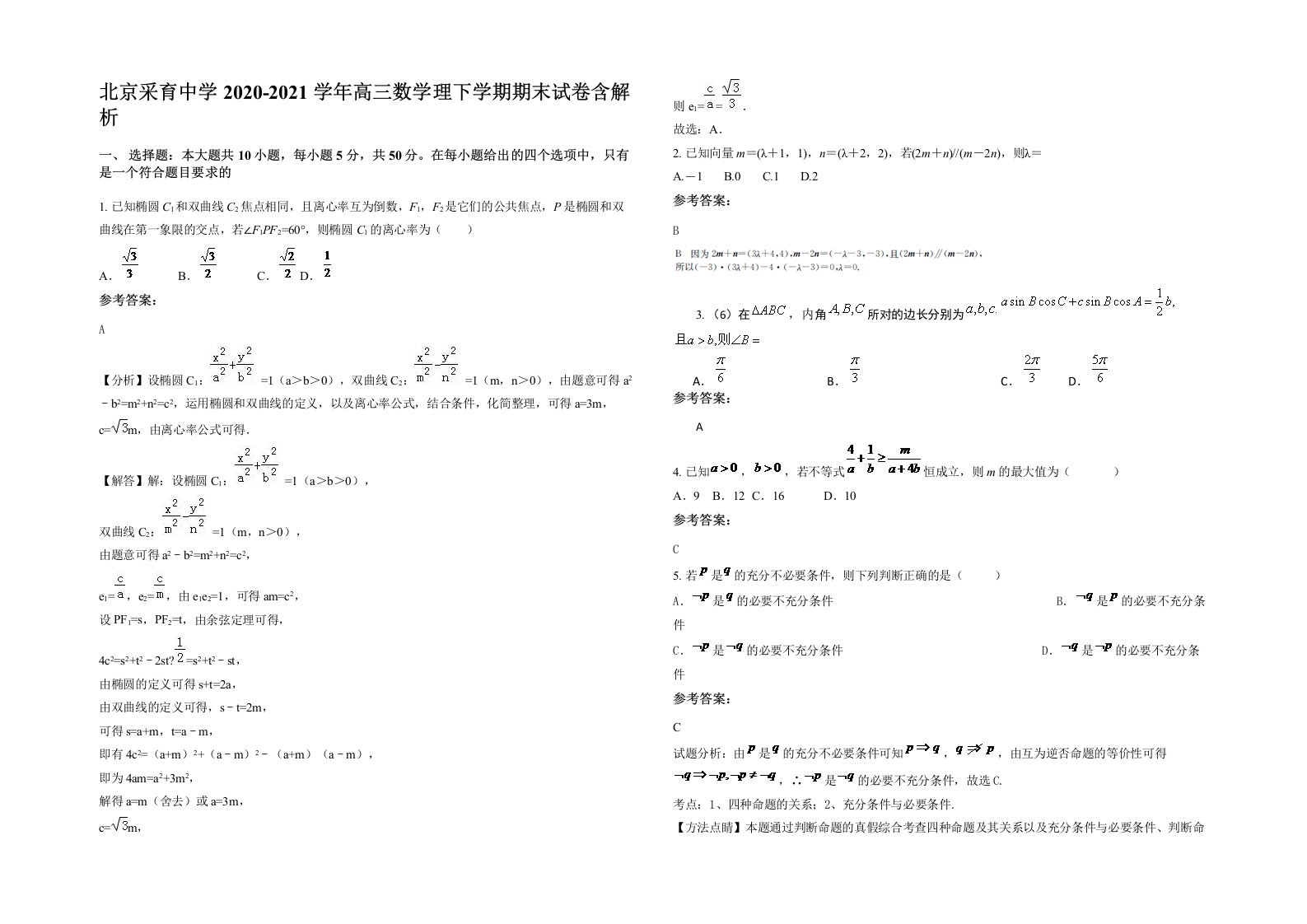 北京采育中学2020-2021学年高三数学理下学期期末试卷含解析