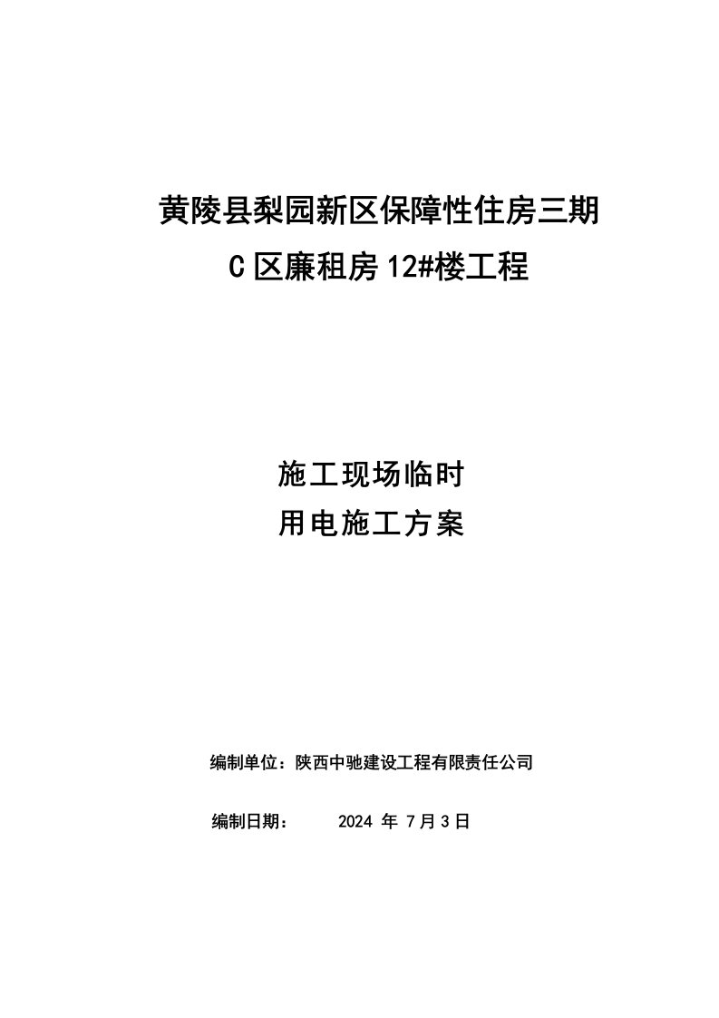 陕西某多层砖混结构住宅楼施工现场临时用电施工方案