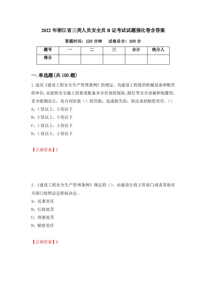 2022年浙江省三类人员安全员B证考试试题强化卷含答案第11卷