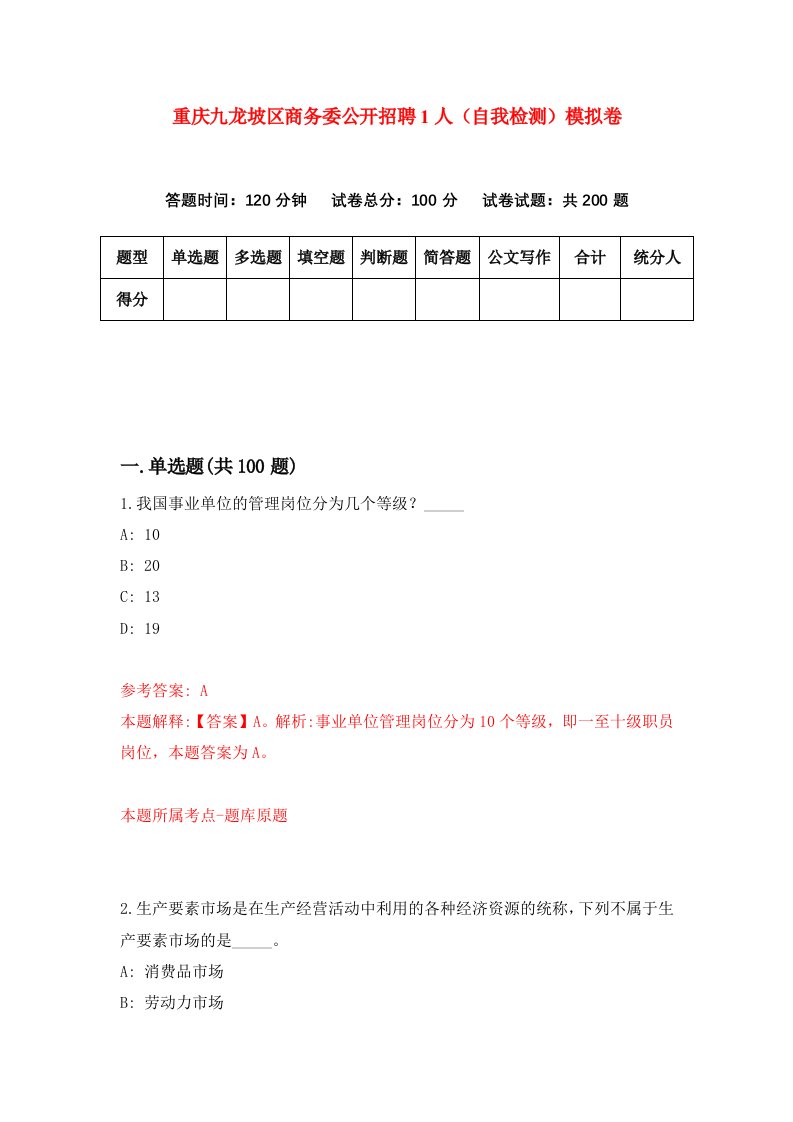 重庆九龙坡区商务委公开招聘1人自我检测模拟卷第2版