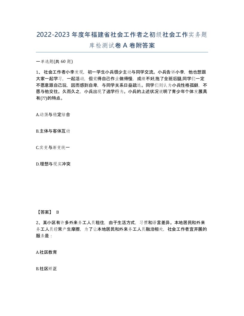 2022-2023年度年福建省社会工作者之初级社会工作实务题库检测试卷A卷附答案