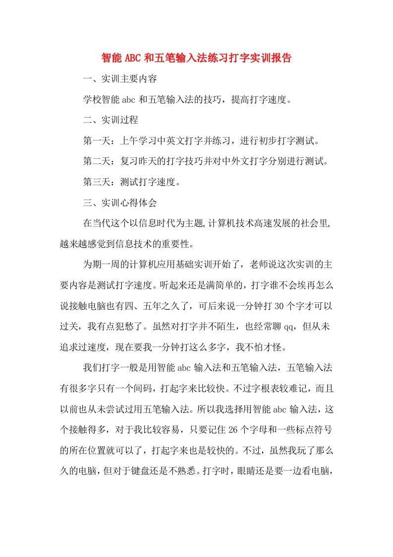 智能ABC和五笔输入法练习打字实训报告