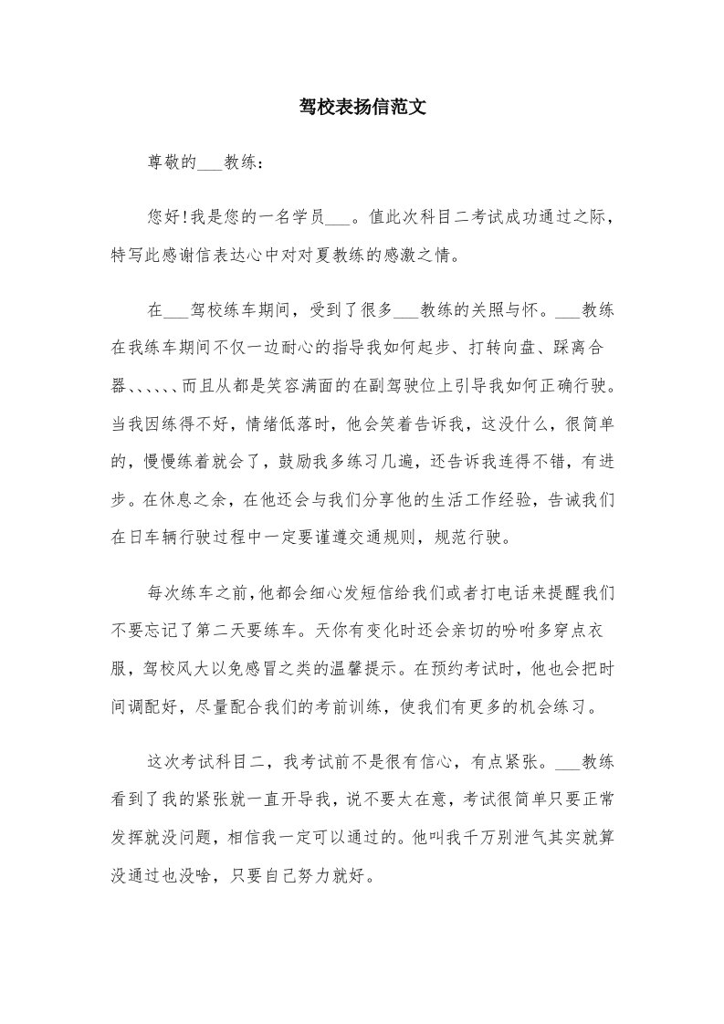 驾校表扬信范文