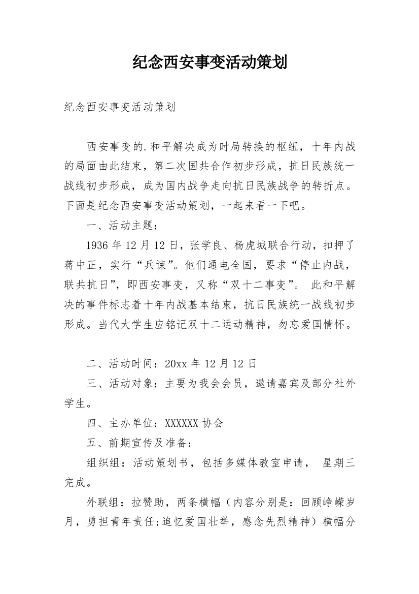 纪念西安事变活动策划