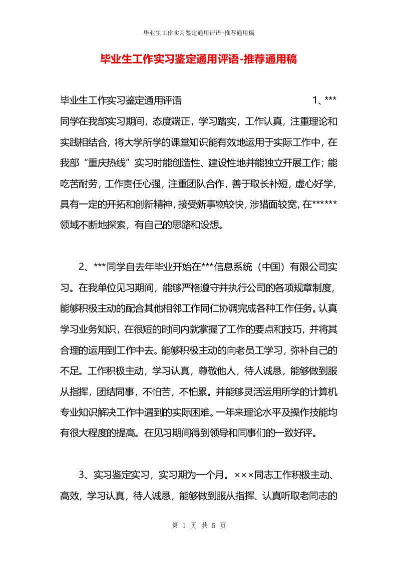 毕业生工作实习鉴定通用评语