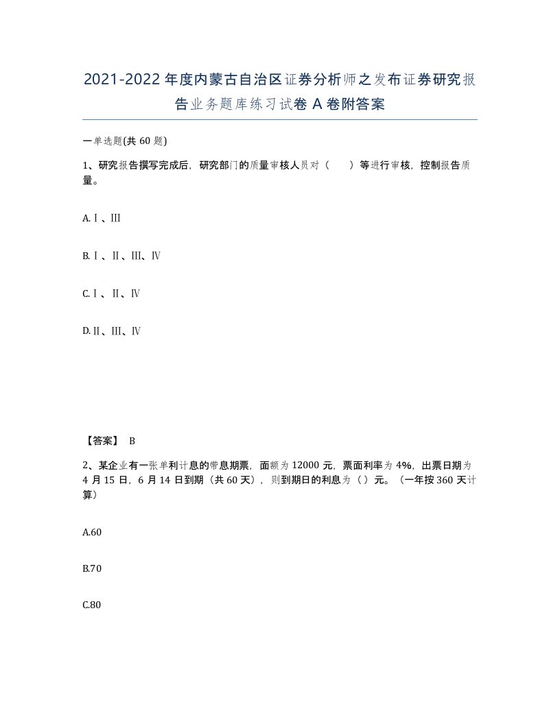 2021-2022年度内蒙古自治区证券分析师之发布证券研究报告业务题库练习试卷A卷附答案